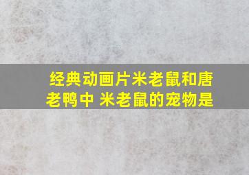 经典动画片米老鼠和唐老鸭中 米老鼠的宠物是